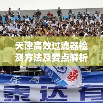 天津高效過濾器檢測方法及要點解析