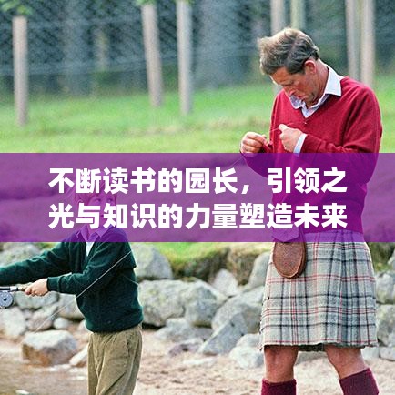 不斷讀書的園長(zhǎng)，引領(lǐng)之光與知識(shí)的力量塑造未來領(lǐng)袖風(fēng)采