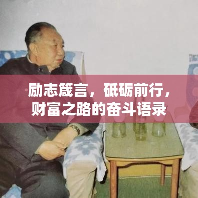 勵志箴言，砥礪前行，財(cái)富之路的奮斗語錄