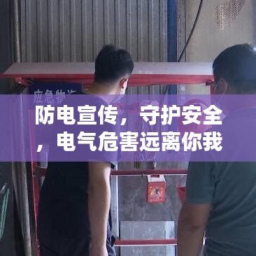 防電宣傳，守護安全，電氣危害遠離你我他