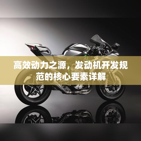 高效動力之源，發(fā)動機開發(fā)規(guī)范的核心要素詳解