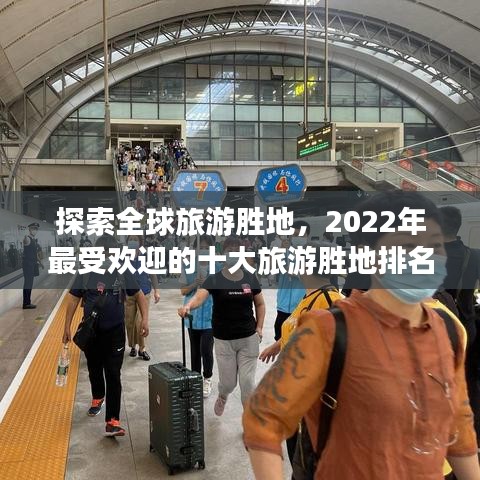 探索全球旅游勝地，2022年最受歡迎的十大旅游勝地排名