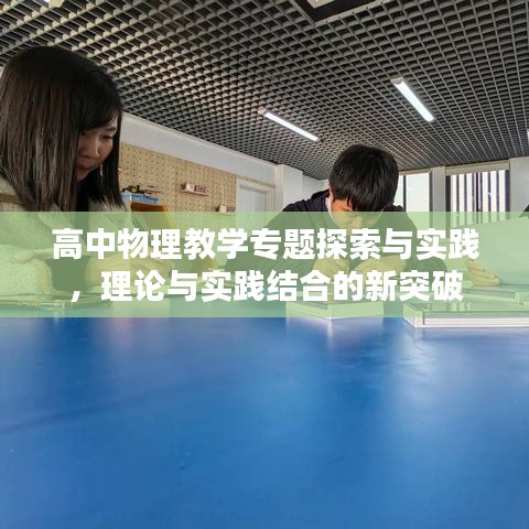 高中物理教學(xué)專題探索與實踐，理論與實踐結(jié)合的新突破