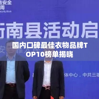 國內口碑最佳衣物品牌TOP10榜單揭曉