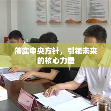 落實(shí)中央方針，引領(lǐng)未來的核心力量