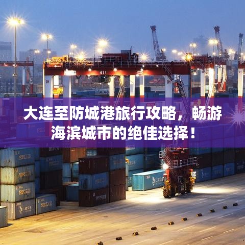 大連至防城港旅行攻略，暢游海濱城市的絕佳選擇！