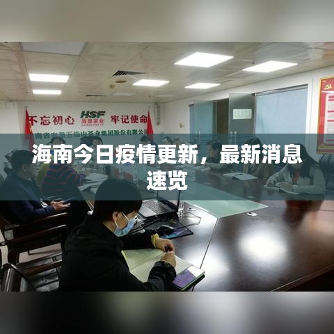 海南今日疫情更新，最新消息速覽
