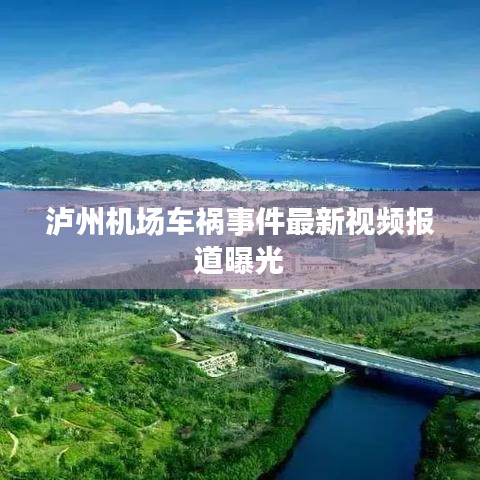 瀘州機(jī)場車禍?zhǔn)录钚乱曨l報(bào)道曝光