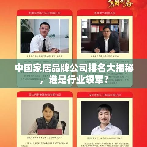 中國家居品牌公司排名大揭秘，誰是行業(yè)領(lǐng)軍？