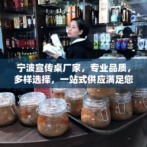 寧波宣傳桌廠家，專業(yè)品質(zhì)，多樣選擇，一站式供應(yīng)滿足您的需求