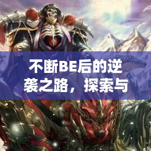 不斷BE后的逆襲之路，探索與突破的新篇章