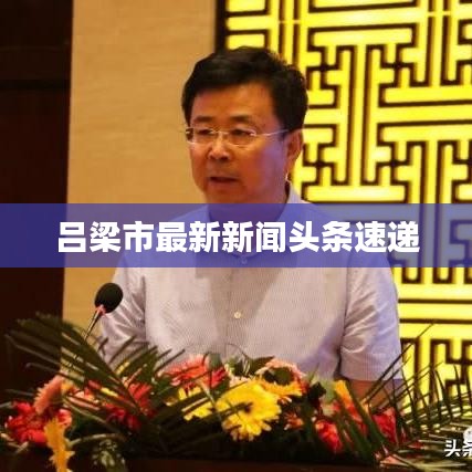 呂梁市最新新聞頭條速遞