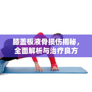 膝蓋板液骨損傷揭秘，全面解析與治療良方