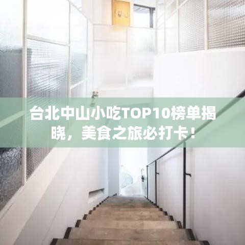 臺北中山小吃TOP10榜單揭曉，美食之旅必打卡！