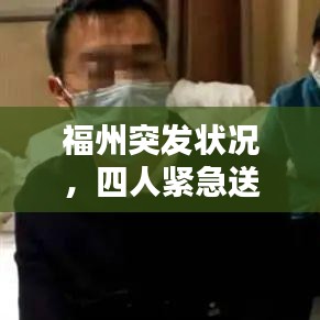 福州突發(fā)狀況，四人緊急送醫(yī)救治