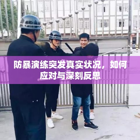 防暴演練突發(fā)真實(shí)狀況，如何應(yīng)對與深刻反思