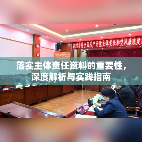 落實主體責任資料的重要性，深度解析與實踐指南