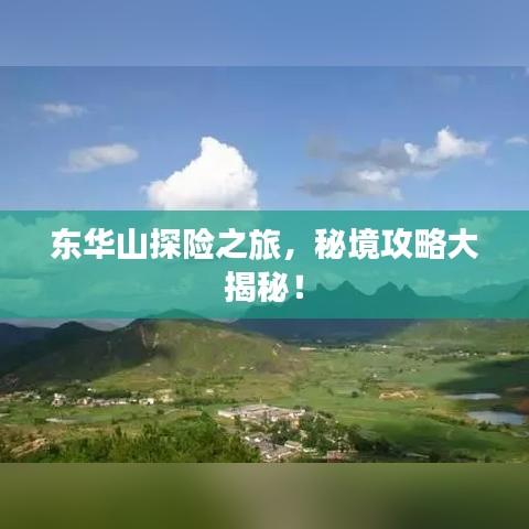 東華山探險之旅，秘境攻略大揭秘！