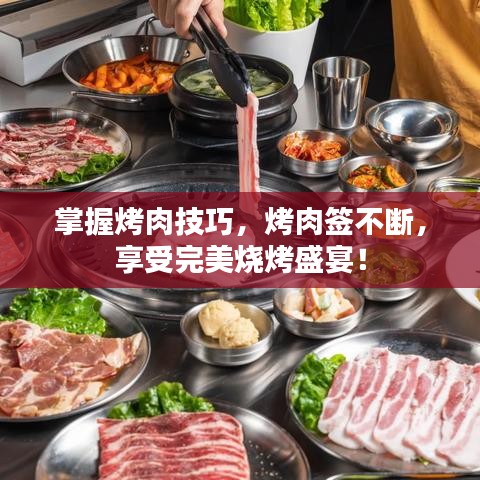 掌握烤肉技巧，烤肉簽不斷，享受完美燒烤盛宴！