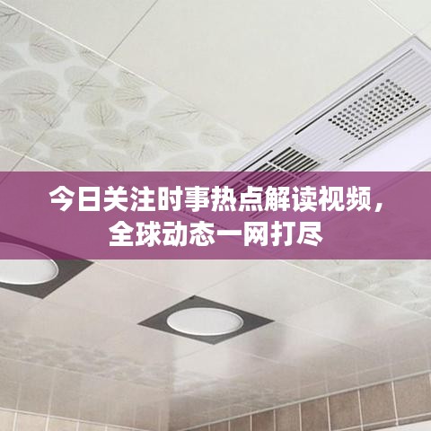 今日關(guān)注時(shí)事熱點(diǎn)解讀視頻，全球動(dòng)態(tài)一網(wǎng)打盡