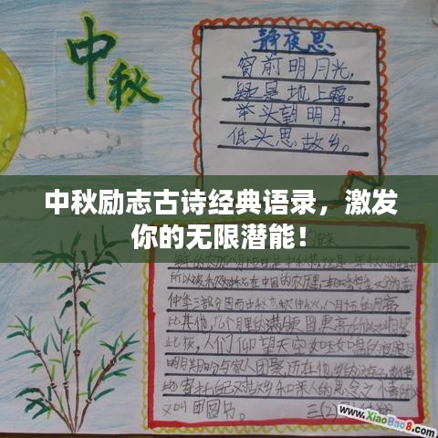 中秋勵志古詩經(jīng)典語錄，激發(fā)你的無限潛能！