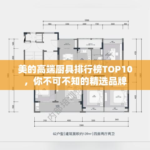美的高端廚具排行榜TOP10，你不可不知的精選品牌