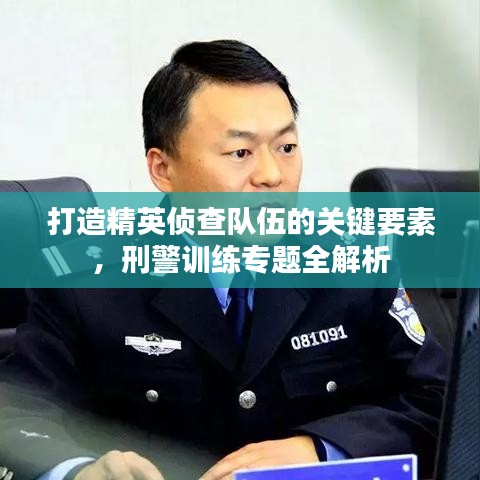 打造精英偵查隊伍的關鍵要素，刑警訓練專題全解析