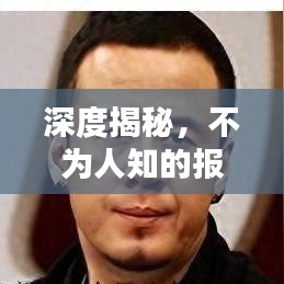 深度揭秘，不為人知的報道內(nèi)幕