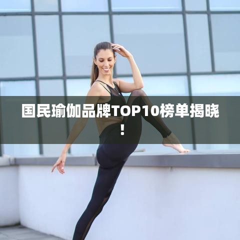 國(guó)民瑜伽品牌TOP10榜單揭曉！