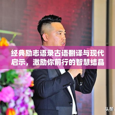 經(jīng)典勵(lì)志語錄古語翻譯與現(xiàn)代啟示，激勵(lì)你前行的智慧結(jié)晶