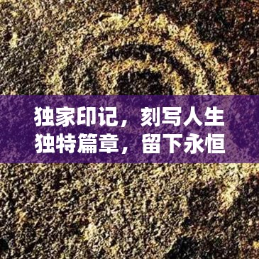 獨家印記，刻寫人生獨特篇章，留下永恒記憶