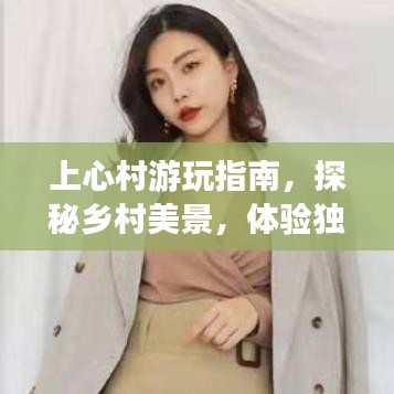 上心村游玩指南，探秘鄉(xiāng)村美景，體驗獨特風(fēng)情！