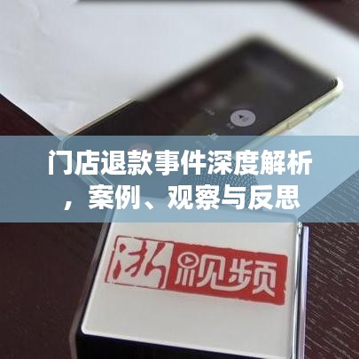 門店退款事件深度解析，案例、觀察與反思