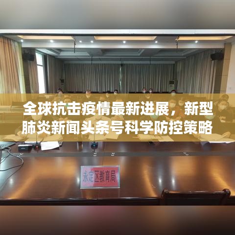 全球抗擊疫情最新進(jìn)展，新型肺炎新聞?lì)^條號(hào)科學(xué)防控策略更新
