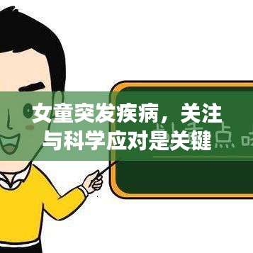 女童突發(fā)疾病，關(guān)注與科學(xué)應(yīng)對(duì)是關(guān)鍵
