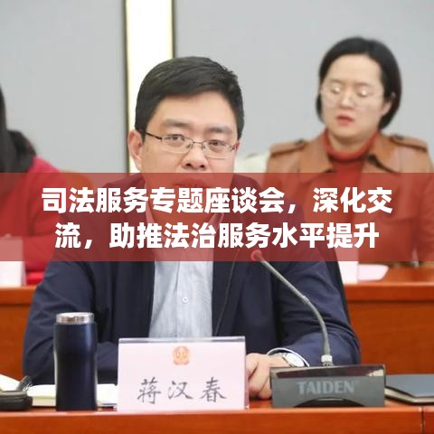 司法服務專題座談會，深化交流，助推法治服務水平提升