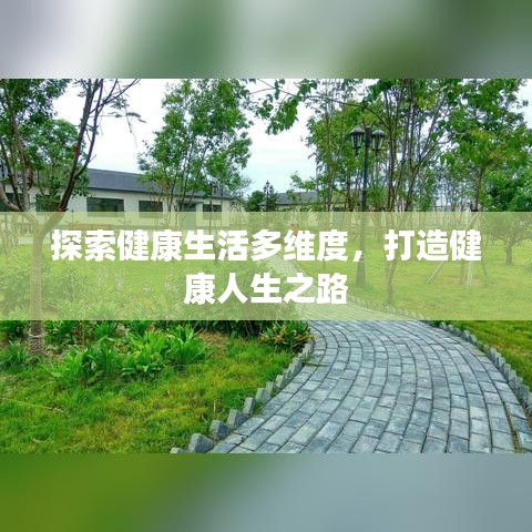 探索健康生活多維度，打造健康人生之路