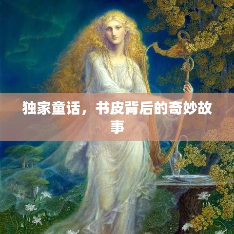 獨(dú)家童話，書(shū)皮背后的奇妙故事