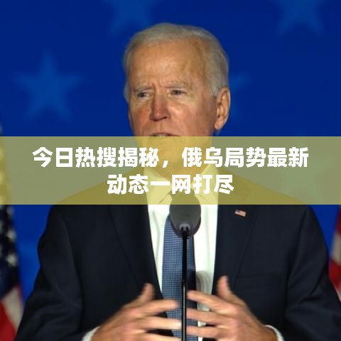 今日熱搜揭秘，俄烏局勢(shì)最新動(dòng)態(tài)一網(wǎng)打盡