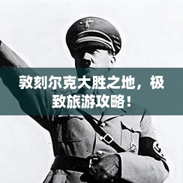 敦刻爾克大勝之地，極致旅游攻略！