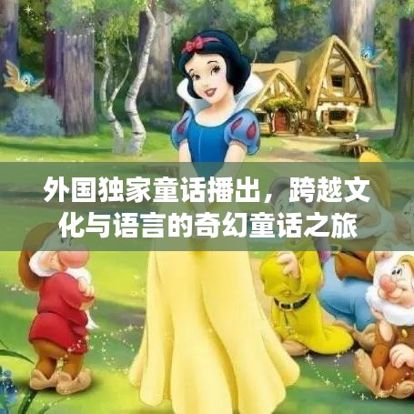 外國(guó)獨(dú)家童話播出，跨越文化與語(yǔ)言的奇幻童話之旅