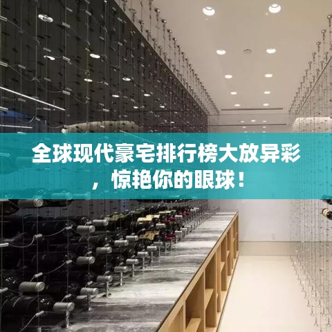 全球現(xiàn)代豪宅排行榜大放異彩，驚艷你的眼球！