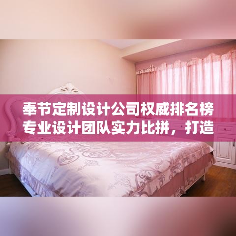 奉節(jié)定制設計公司權威排名榜專業(yè)設計團隊實力比拼，打造獨特風格首選！
