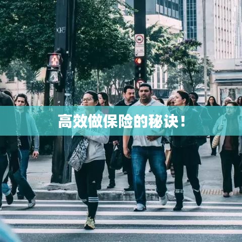 高效做保險的秘訣！