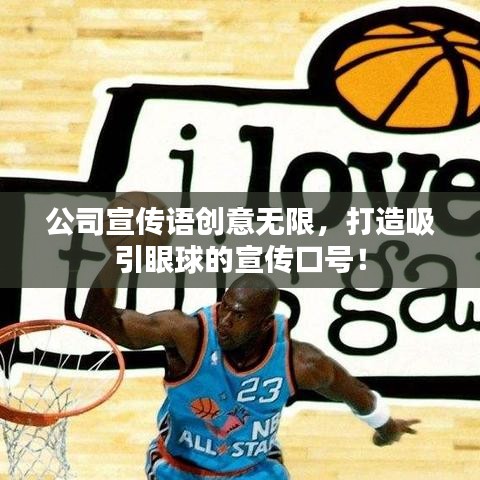 公司宣傳語(yǔ)創(chuàng)意無(wú)限，打造吸引眼球的宣傳口號(hào)！