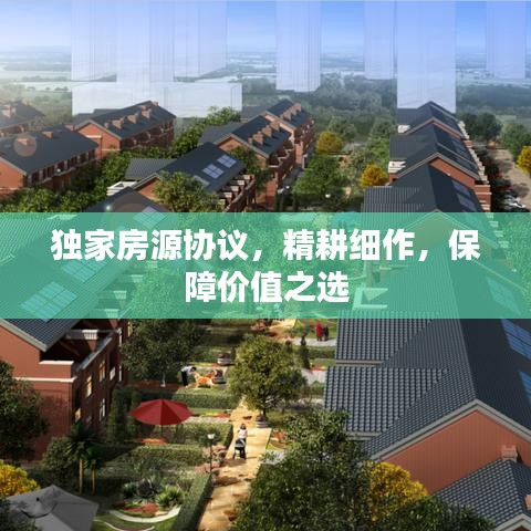 獨家房源協(xié)議，精耕細作，保障價值之選