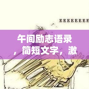 午間勵志語錄，簡短文字，激發(fā)無盡力量！