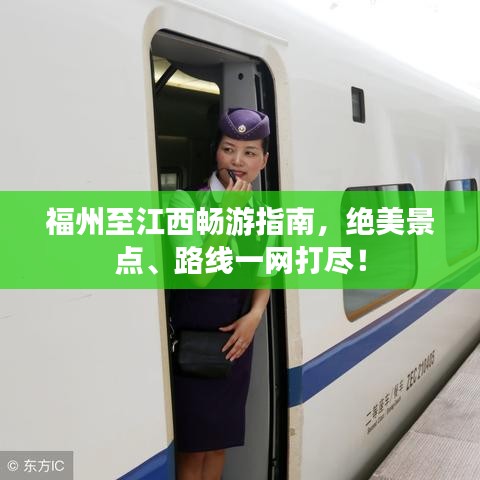 福州至江西暢游指南，絕美景點(diǎn)、路線一網(wǎng)打盡！