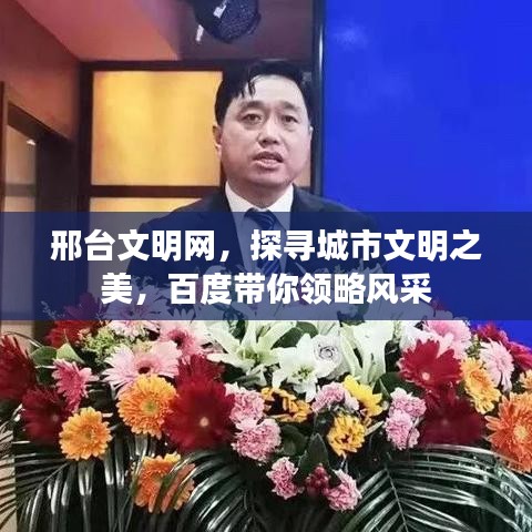 邢臺(tái)文明網(wǎng)，探尋城市文明之美，百度帶你領(lǐng)略風(fēng)采