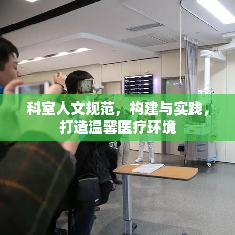科室人文規(guī)范，構(gòu)建與實踐，打造溫馨醫(yī)療環(huán)境